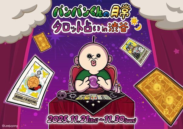 韓国発人気キャラクターポップアップ「パンパンくんの日常」タロット占い in 渋谷が11/21より10日間限定開催！