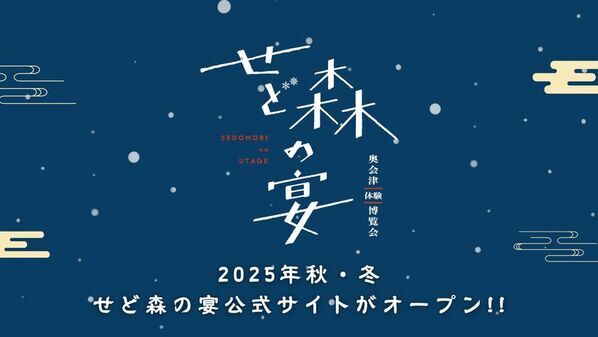 奥会津で“冬の魅力”を体験する博覧会「せど森の宴2025 秋冬」が11月1日開幕。-雪国ならではの「暮らし」「文化」に触れる4か月-