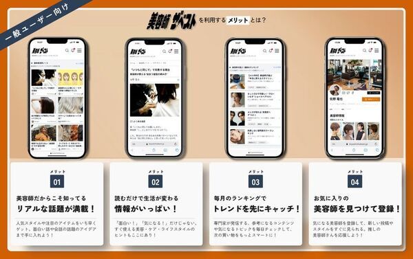【業界初】美容師発の情報発信サイト『美容師ザ★ベスト』誕生