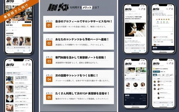 【業界初】美容師発の情報発信サイト『美容師ザ★ベスト』誕生