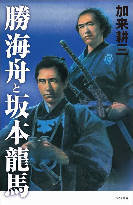 なぜ、海舟は人を動かし、龍馬は未来を描けたのか。今、まさに変革を迎える時代に読むべき1冊！