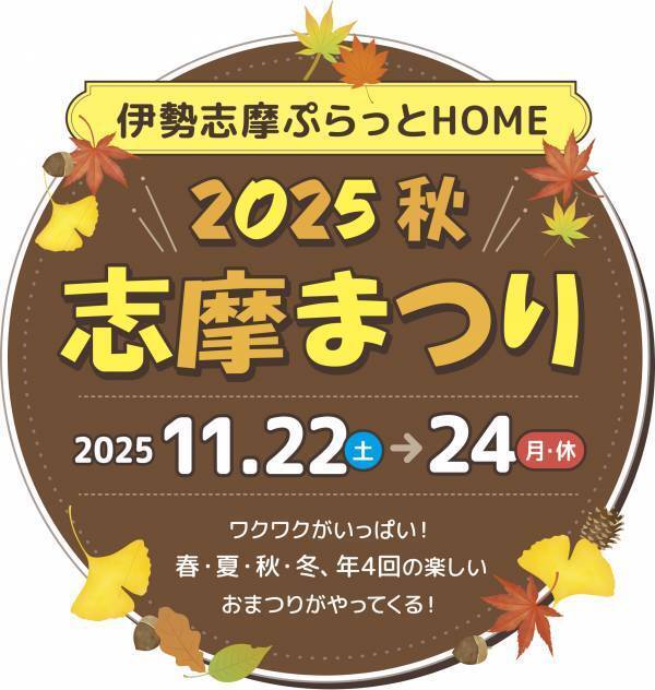 「志摩まつり2025秋（後援：志摩市・近畿日本鉄道株式会社）」開催！