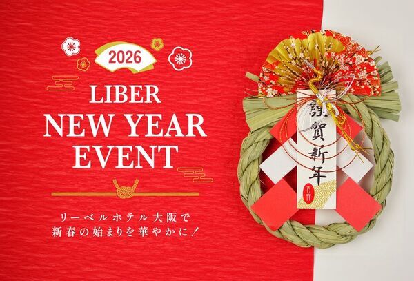 「リーベルホテル大阪」新春の始まりを華やかに！～LIBER NEW YEAR EVENT 2026～開催！