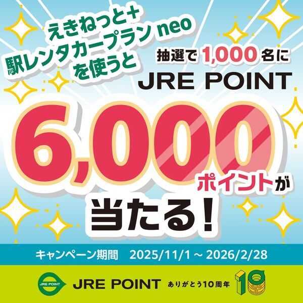 JRE POINT10周年記念「えきねっと＋駅レンタカープラン neo」で毎月6,000ポイント当たる抽選祭！開催