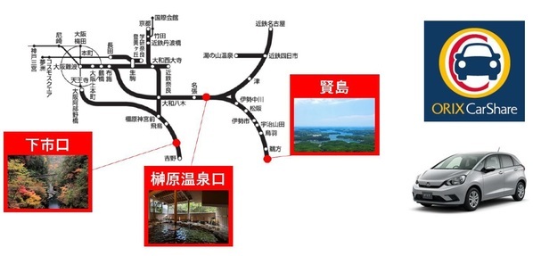 近畿日本鉄道×オリックス自動車近鉄沿線の観光地でカーシェアの実証実験を行います！～奈良・下市口駅、三重・榊原温泉口駅、賢島駅に「オリックスカーシェア」を設置～