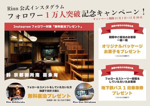 【Rinn】Instagramフォロワー1万人突破記念キャンペーン開催～Rinn全施設を対象に日頃の感謝を込めて～