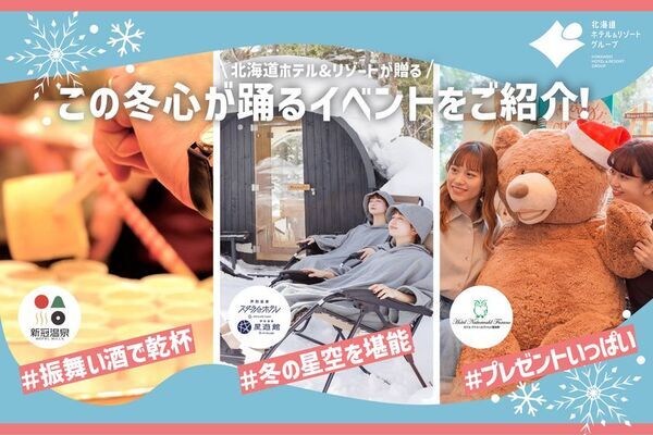 【北海道ホテル＆リゾート】この冬、心が踊る北海道へ。冬の特別イベント開催～北海道の冬を“体感”する特別なひととき。雪景色と温もりを楽しむ旅へ。～