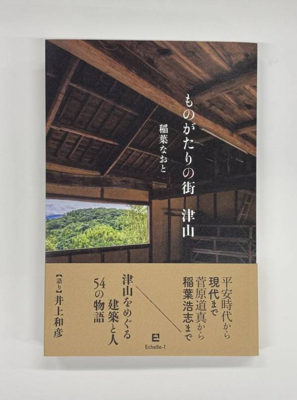 稲葉なおと新刊『ものがたりの街　津山』刊行　歴史・建築紀行　「語り」：井上和彦