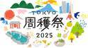 今年で3回目！毎年大好評の周遊フェスが今年もやってくる！「TOKYO周穫祭2025」11月22日(土)・23日(日)に東京国際フォーラムにて開催