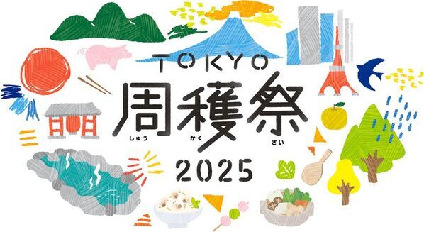 今年で3回目！毎年大好評の周遊フェスが今年もやってくる！「TOKYO周穫祭2025」11月22日(土)・23日(日)に東京国際フォーラムにて開催