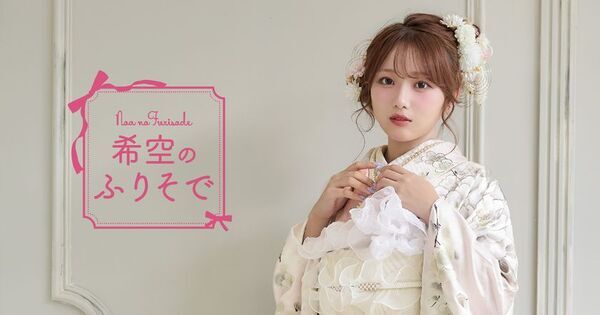 振袖モデルとして希空(のあ)を起用　“自分だけのときめく一着”を叶える振袖コレクションを発表
