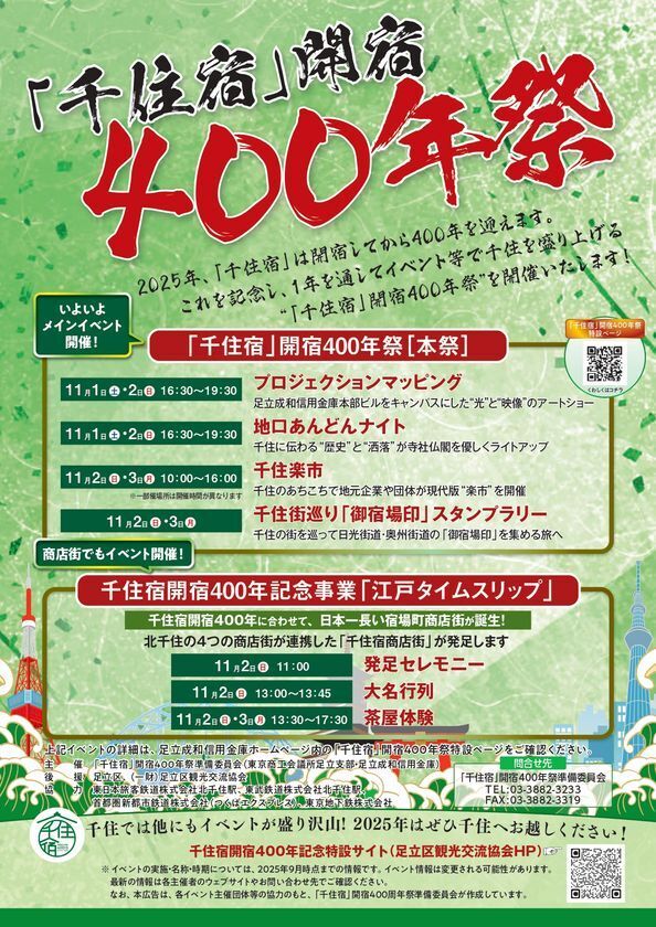 【11/1(土)～3(月)】「千住宿」開宿400年祭［本祭］開催のお知らせ