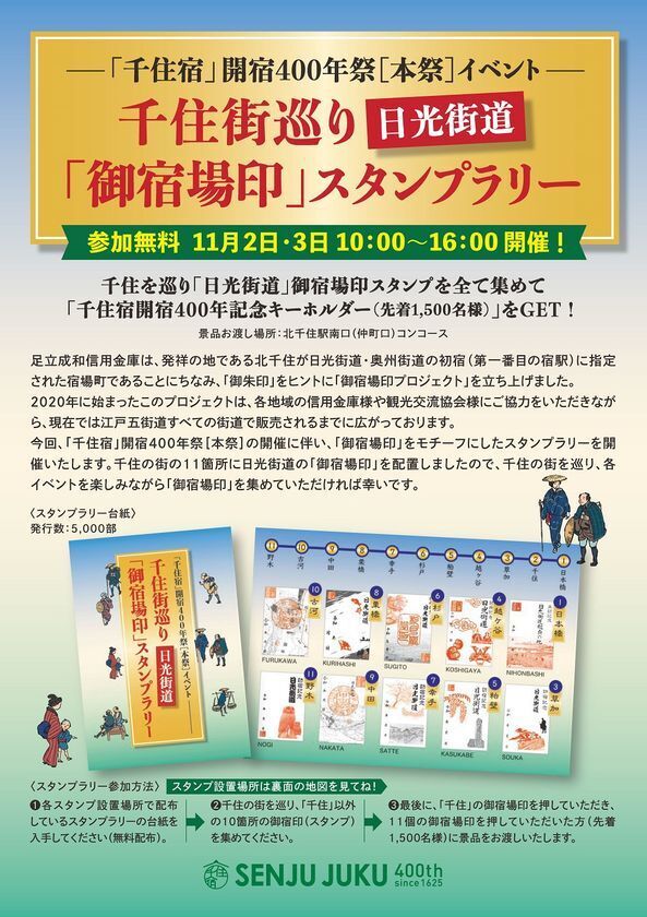 【11/1(土)～3(月)】「千住宿」開宿400年祭［本祭］開催のお知らせ