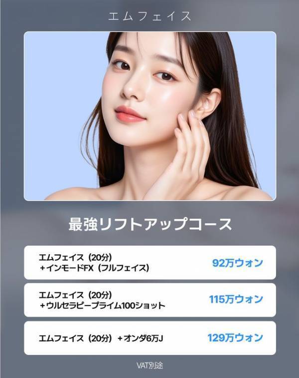 ＜韓国Jfeelクリニック＞最新リフトアップ機器「エムフェイス(EMFACE)」を導入！