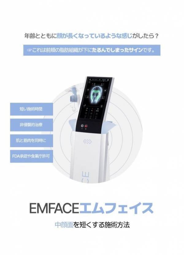 ＜韓国Jfeelクリニック＞最新リフトアップ機器「エムフェイス(EMFACE)」を導入！