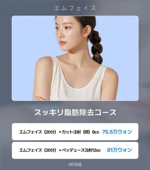 ＜韓国Jfeelクリニック＞最新リフトアップ機器「エムフェイス(EMFACE)」を導入！