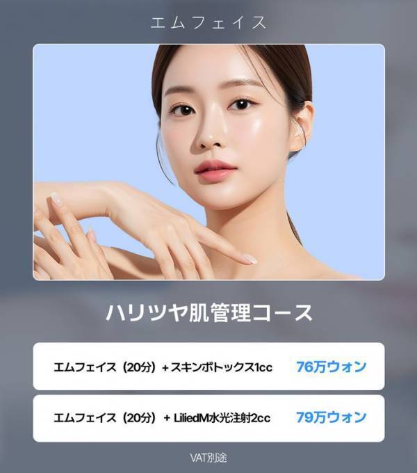 ＜韓国Jfeelクリニック＞最新リフトアップ機器「エムフェイス(EMFACE)」を導入！