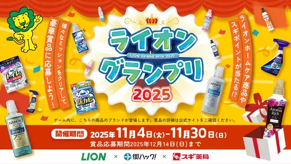 1,111年分のライオンホームケア商品を山分け！様々なミッションをクリアすると賞品が当たる『ライオングランプリ2025』が2025年11月4日(火)よりスタート