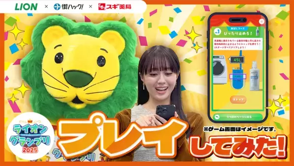 1,111年分のライオンホームケア商品を山分け！様々なミッションをクリアすると賞品が当たる『ライオングランプリ2025』が2025年11月4日(火)よりスタート
