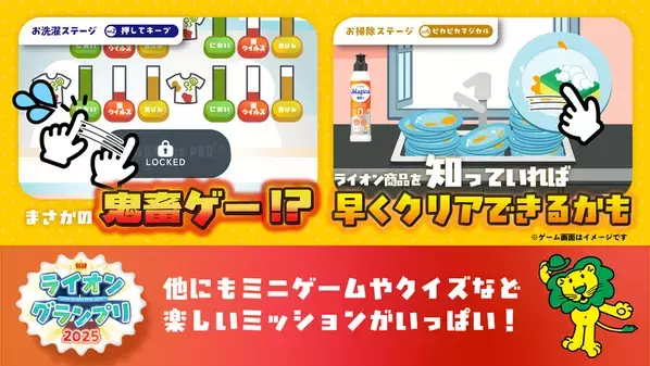 1,111年分のライオンホームケア商品を山分け！様々なミッションをクリアすると賞品が当たる『ライオングランプリ2025』が2025年11月4日(火)よりスタート