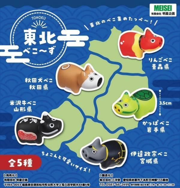 東北各地の“名所・名物”をテーマにした手のひらサイズの赤べこ「東北べこ～ず」5種類を11月10日(月)より本格販売開始