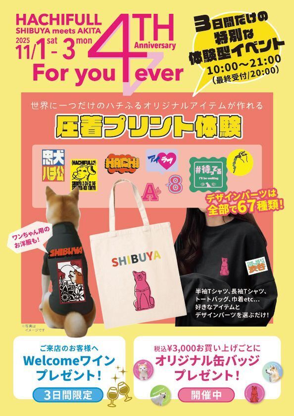 ハチふるSHIBUYA meets AKITA　4周年イベント開催！