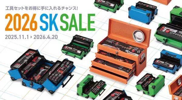 工具セット選びをもっと楽しく！2026 SK SALE開始
