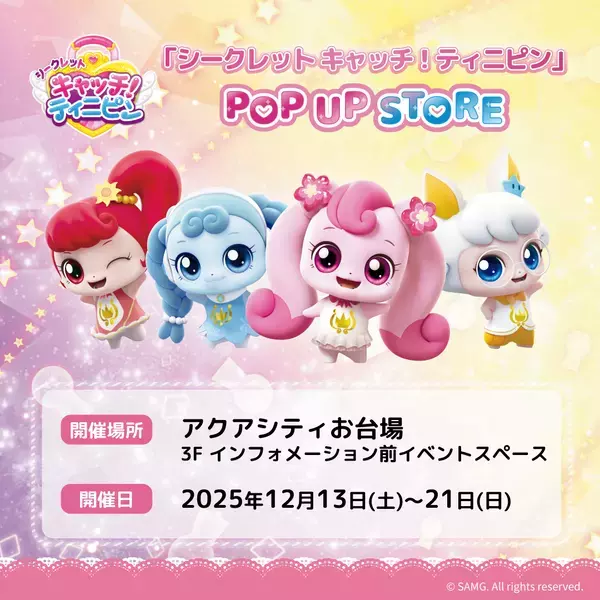 【アクアシティお台場　クリスマスイベント】「キャッチ！ティニピン」の世界観に溢れたアクアシティお台場で冬を楽しもう！「ハピハピ クリスマチュ!!」 開催開催期間：2025年11月15日（土）～12月25日（木）