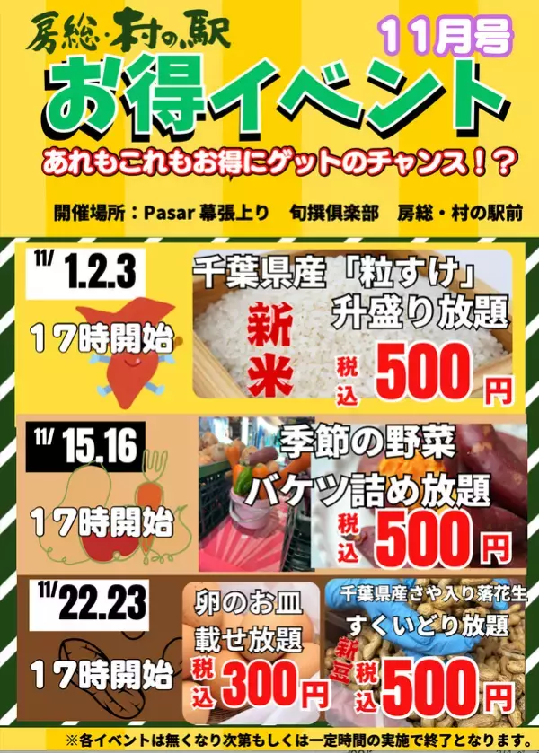 「11月もSAでも盛り放題に詰め放題！？野菜に卵に新豆！新米！！京葉道路幕張SA 房総・村の駅【新物はおいしいんです！秋のお買い得イベント】」開催