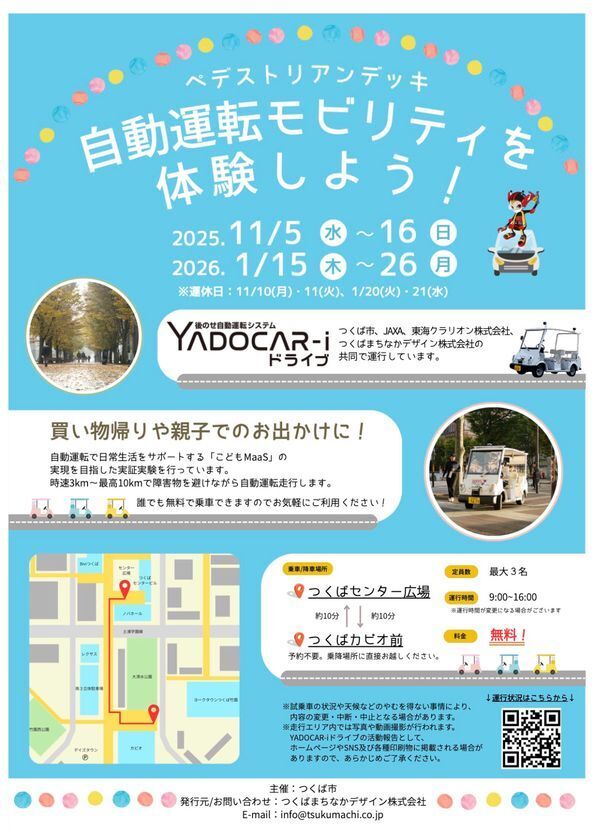 11月5日よりつくば市「こども MaaS」導入に向けた自動運転走行の実証実験を今年もスタート。