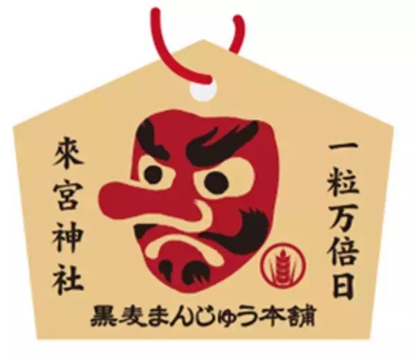 熱海・黒麦まんじゅう本舗が9周年！熱海のパワースポット來宮神社に奉納できる絵馬のプレゼントなど縁起の良いイベント盛りだくさんの周年祭を11/1～25まで開催！