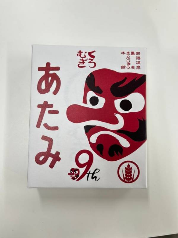 熱海・黒麦まんじゅう本舗が9周年！熱海のパワースポット來宮神社に奉納できる絵馬のプレゼントなど縁起の良いイベント盛りだくさんの周年祭を11/1～25まで開催！