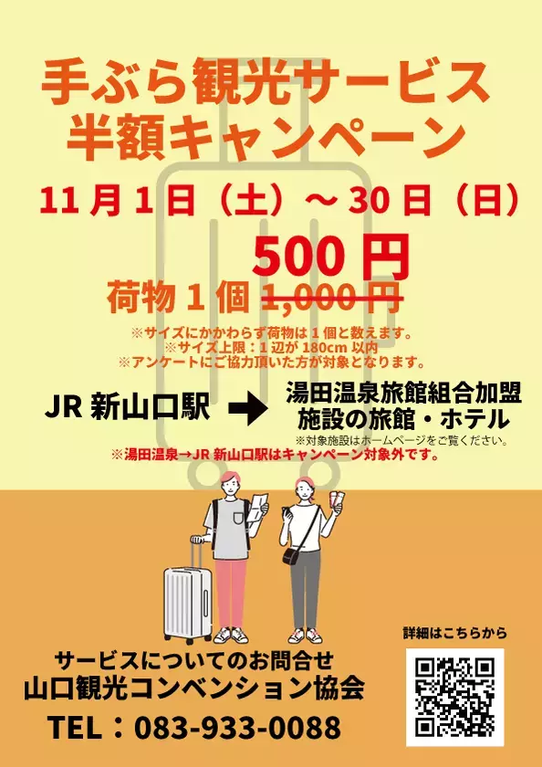 「手ぶら観光サービス」半額キャンペーン実施！新山口駅から湯田温泉まで500円で手荷物配送