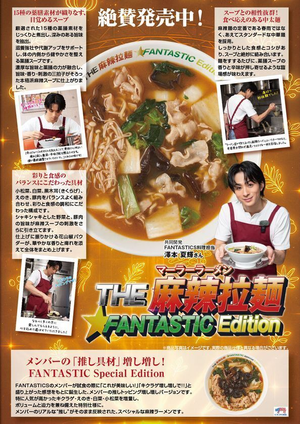 心も体もFANTASTICに！目覚める麻辣ラーメン登場！！『THE麻辣拉麺 FANTASTIC Special Edition』11月5日より、らあめん花月嵐で3ヵ月間の期間限定販売