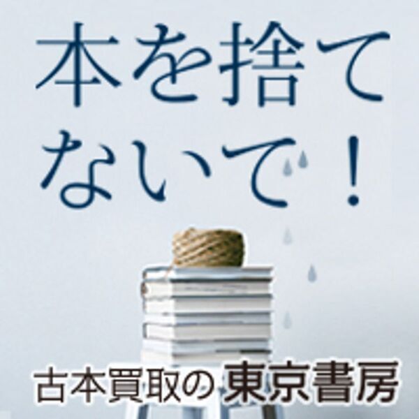 本の価値を次の読者へ──老舗の古本買取専門店「古本買取の東京書房」、全国対応の出張買取を強化