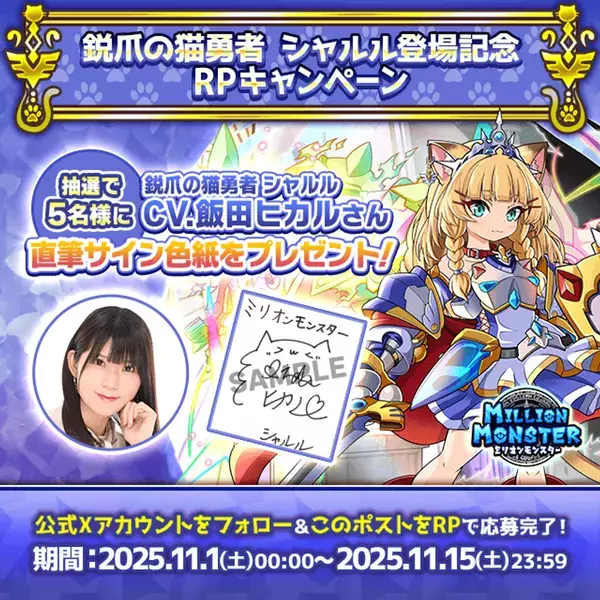 スマホRPG「ミリオンモンスター」で声優「飯田ヒカル」さんの直筆サイン色紙が当たるキャンペーンを11月1日(土)より開催！