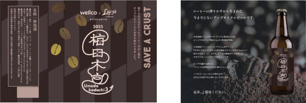 アップサイクルビール「梅田木立」を大阪梅田ツインタワーズ・サウスに入居企業従業員に限定提供