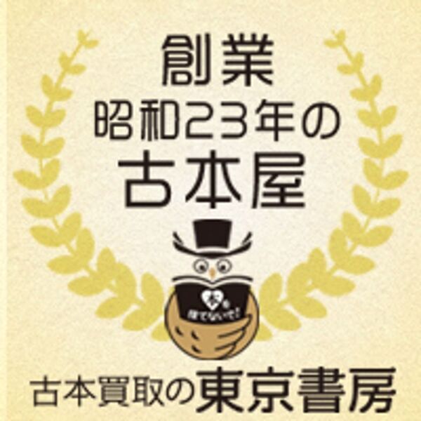 昭和23年創業の老舗「東京書房」──専門家2名による推薦コメントを公開　～“本を託す意義”と“古本の未来”～