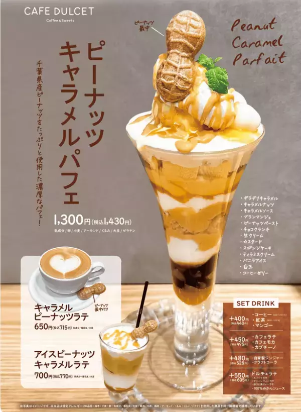 ＜千葉・西船橋＞カフェドルセットから秋限定「ピーナッツキャラメルパフェ」が新登場！