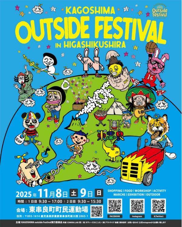 九州最大級の外遊びフェスがさらに進化！KAGOSHIMA outside Festival 2025～HIGASHIKUSHIRA～2025年11月8日(土)・9日(日)開催！