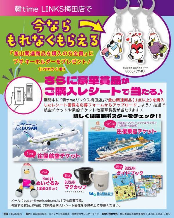 大阪・リンクス梅田で「Busan is good!　買って当てよう釜山旅！」を開催