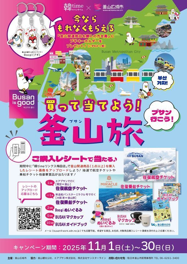 大阪・リンクス梅田で「Busan is good!　買って当てよう釜山旅！」を開催