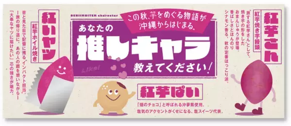那覇空港でも人気急上昇中！“沖縄生まれの　紅いヤツ”ANA FESTA那覇空港店にて「紅芋フェア」を11月10日より開催
