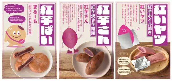 那覇空港でも人気急上昇中！“沖縄生まれの　紅いヤツ”ANA FESTA那覇空港店にて「紅芋フェア」を11月10日より開催