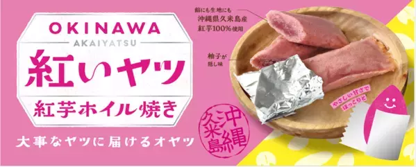 那覇空港でも人気急上昇中！“沖縄生まれの　紅いヤツ”ANA FESTA那覇空港店にて「紅芋フェア」を11月10日より開催