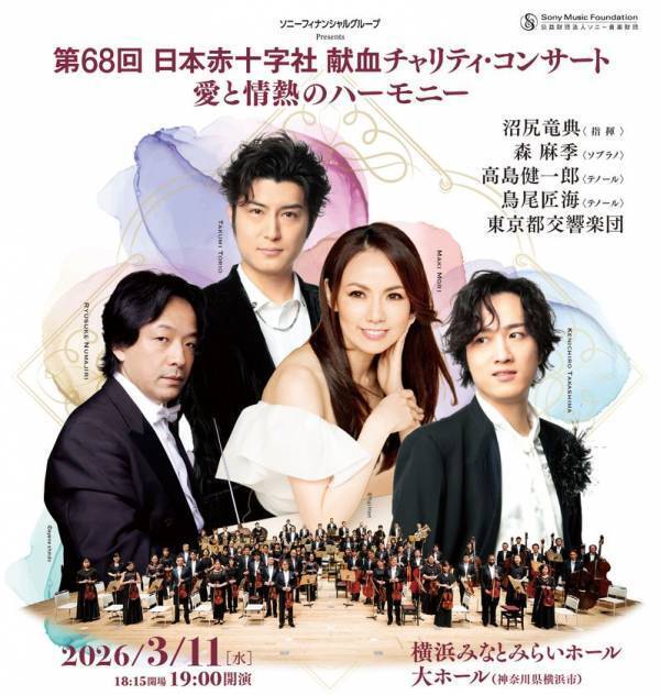 沼尻竜典×森 麻季×高島健一郎×鳥尾匠海×都響 一夜限りの豪華饗宴日本赤十字社 献血チャリティ・コンサート～愛と情熱のハーモニー～ 2026年3月11日(水)開催