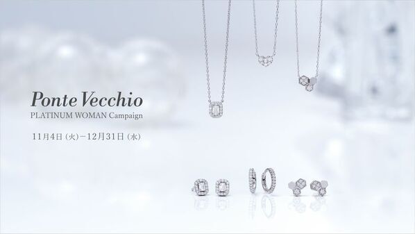 ファインジュエリーブランド「ポンテヴェキオ」がプラチナ・ウーマン キャンペーンを開催