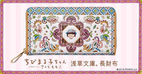 『ちびまる子ちゃん』の色彩豊かでかわいいお財布が登場！「浅草文庫(R)」とコラボした日常を彩る革財布