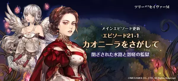 MMORPG『ツリーオブセイヴァーM』満を持して7つのマスタークラスを実装！エピソード21-1「カオニラを探して」アップデート予告も公開