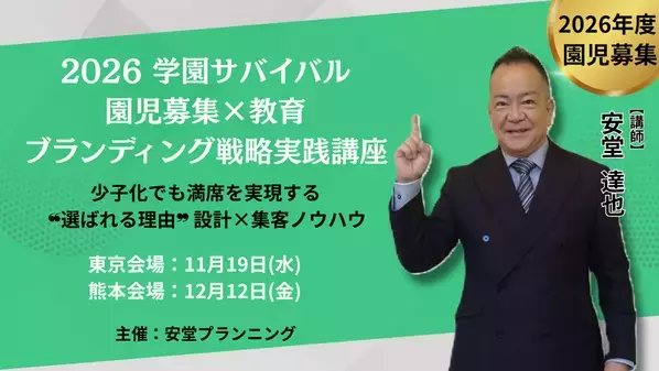 2026 学園サバイバル！園児募集×教育ブランディング戦略実践講座　東京で11月19日(水)、熊本で12月12日(金)に開催